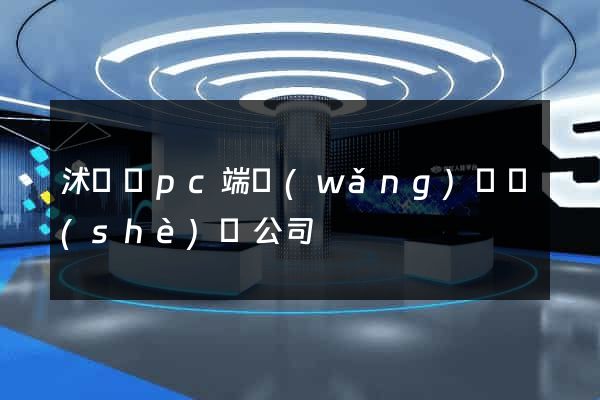 沭陽縣pc端網(wǎng)頁設(shè)計公司