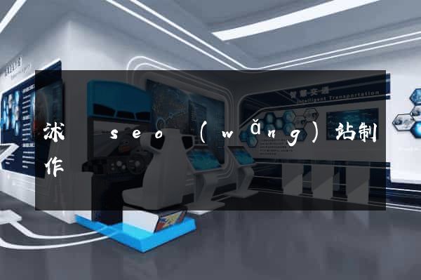 沭陽縣seo網(wǎng)站制作