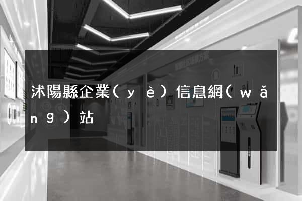 沭陽縣企業(yè)信息網(wǎng)站