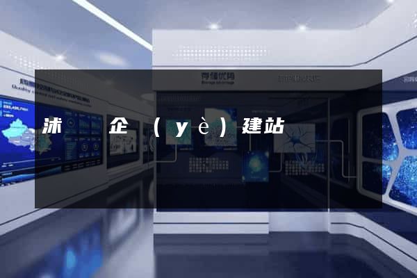 沭陽縣企業(yè)建站