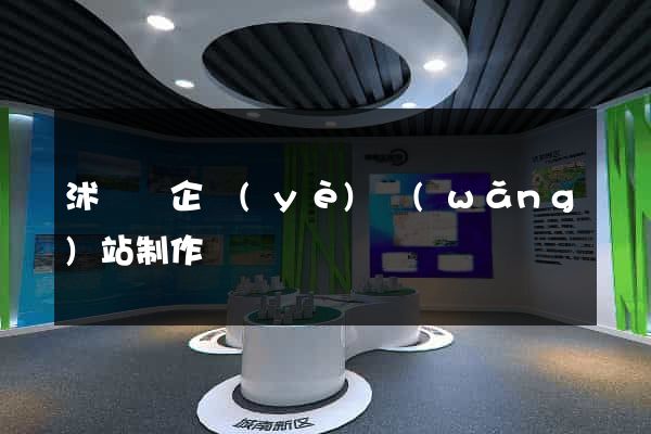 沭陽縣企業(yè)網(wǎng)站制作