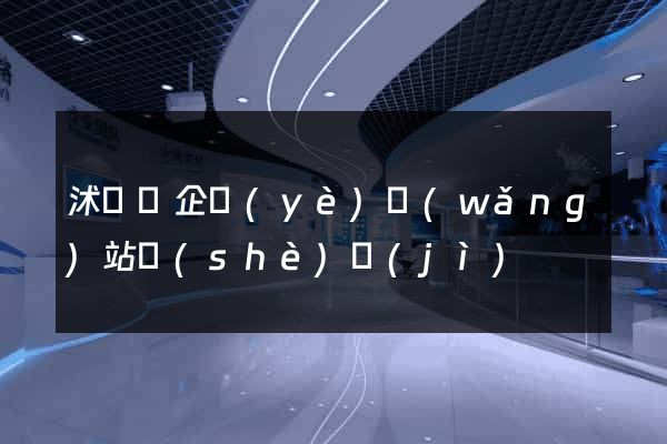 沭陽縣企業(yè)網(wǎng)站設(shè)計(jì)