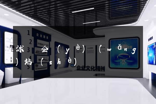 沭陽縣企業(yè)網(wǎng)站設(shè)計