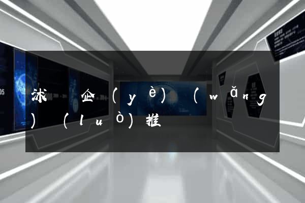 沭陽縣企業(yè)網(wǎng)絡(luò)推廣