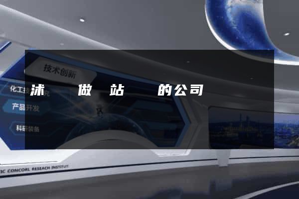 沭陽縣做網站設計的公司