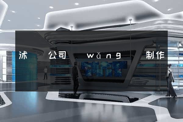沭陽縣公司網(wǎng)頁制作