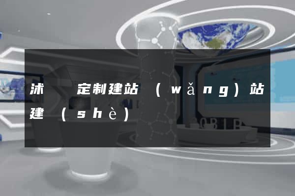 沭陽縣定制建站網(wǎng)站建設(shè)