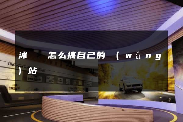 沭陽縣怎么搞自己的網(wǎng)站
