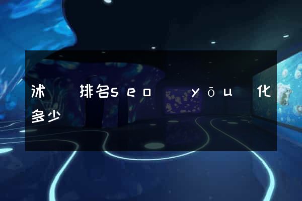 沭陽縣排名seo優(yōu)化多少錢