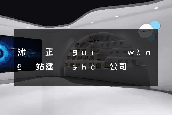 沭陽縣正規(guī)網(wǎng)站建設(shè)公司