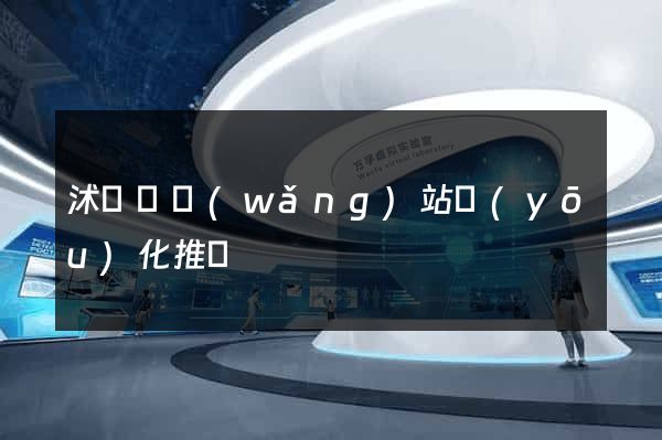 沭陽縣網(wǎng)站優(yōu)化推廣