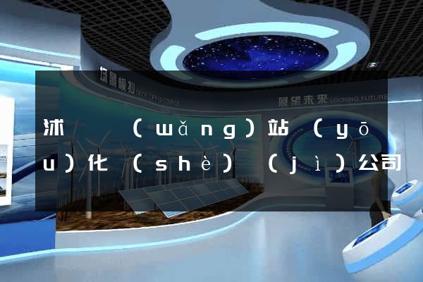 沭陽縣網(wǎng)站優(yōu)化設(shè)計(jì)公司