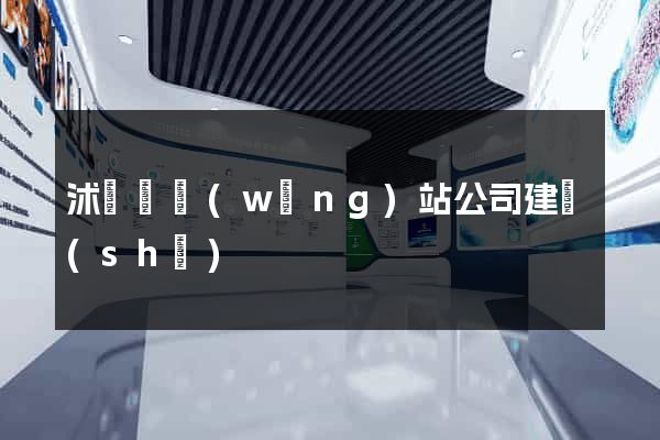 沭陽縣網(wǎng)站公司建設(shè)