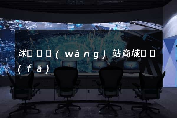 沭陽縣網(wǎng)站商城開發(fā)