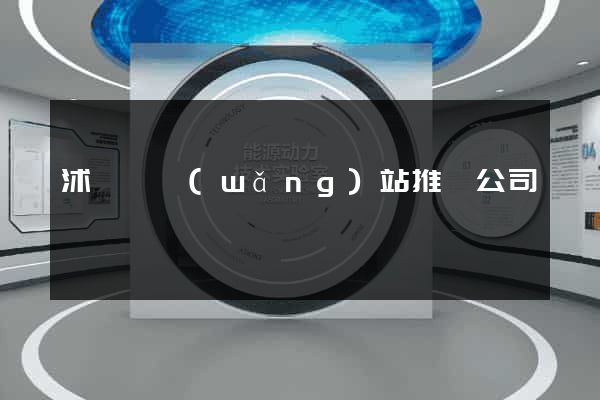 沭陽縣網(wǎng)站推廣公司