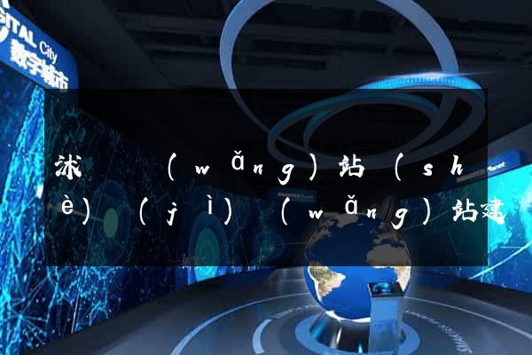 沭陽縣網(wǎng)站設(shè)計(jì)網(wǎng)站建設(shè)