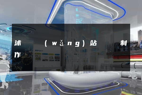 沭陽縣網(wǎng)站設計與制作