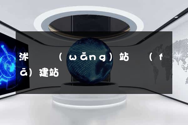 沭陽縣網(wǎng)站開發(fā)建站