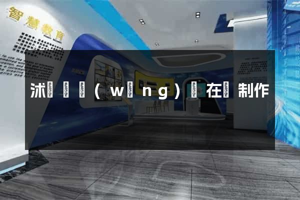 沭陽縣網(wǎng)頁在線制作