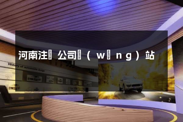 河南注冊公司網(wǎng)站
