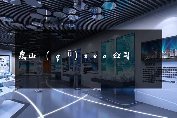 泉山區(qū)seo公司