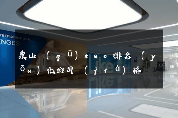 泉山區(qū)seo排名優(yōu)化公司價(jià)格