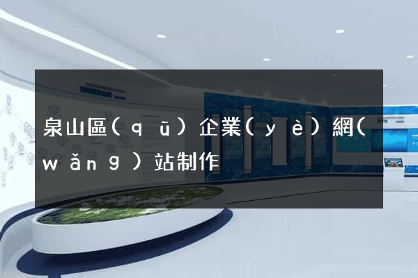 泉山區(qū)企業(yè)網(wǎng)站制作