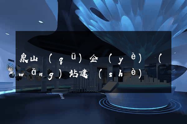 泉山區(qū)企業(yè)網(wǎng)站建設(shè)