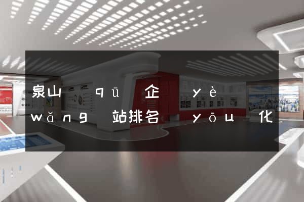 泉山區(qū)企業(yè)網(wǎng)站排名優(yōu)化