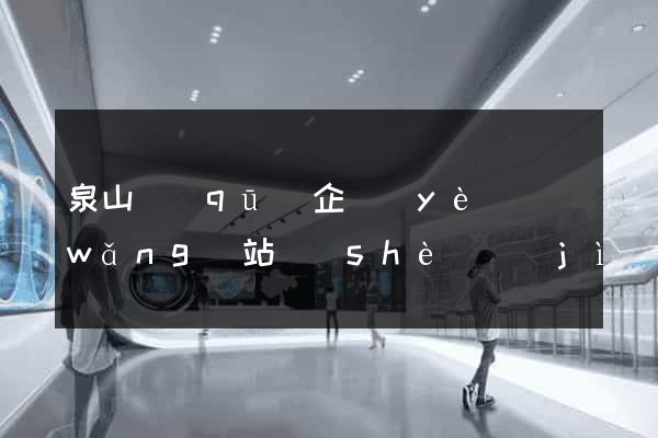 泉山區(qū)企業(yè)網(wǎng)站設(shè)計(jì)