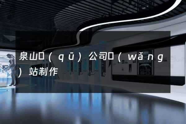 泉山區(qū)公司網(wǎng)站制作