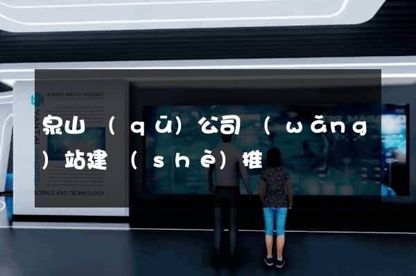 泉山區(qū)公司網(wǎng)站建設(shè)推廣