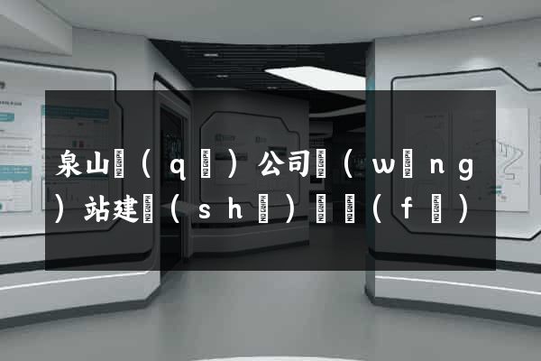 泉山區(qū)公司網(wǎng)站建設(shè)開發(fā)
