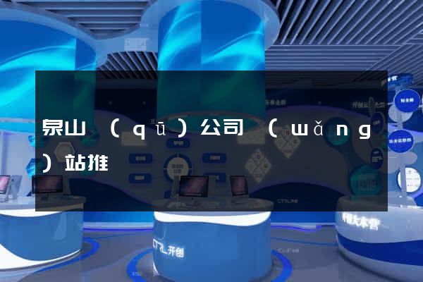泉山區(qū)公司網(wǎng)站推廣