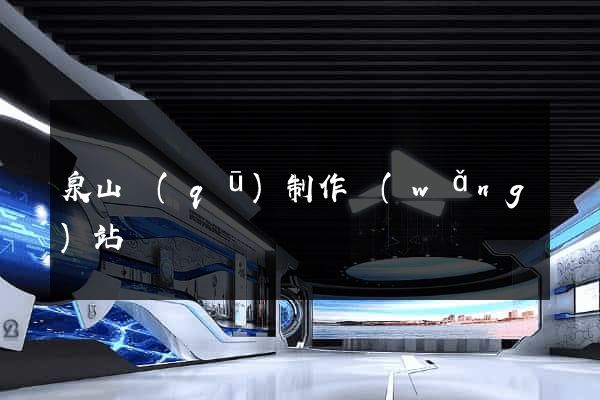 泉山區(qū)制作網(wǎng)站