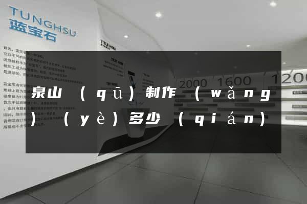 泉山區(qū)制作網(wǎng)頁(yè)多少錢(qián)