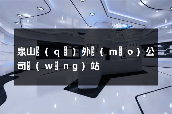 泉山區(qū)外貿(mào)公司網(wǎng)站