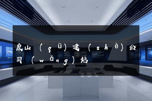 泉山區(qū)建設(shè)公司網(wǎng)站