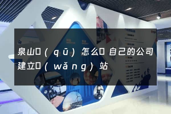 泉山區(qū)怎么給自己的公司建立網(wǎng)站