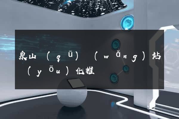 泉山區(qū)網(wǎng)站優(yōu)化推廣