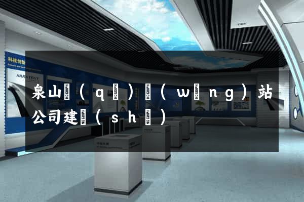 泉山區(qū)網(wǎng)站公司建設(shè)