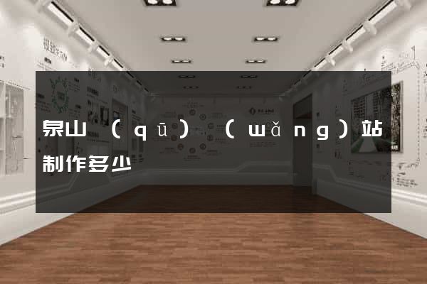 泉山區(qū)網(wǎng)站制作多少錢
