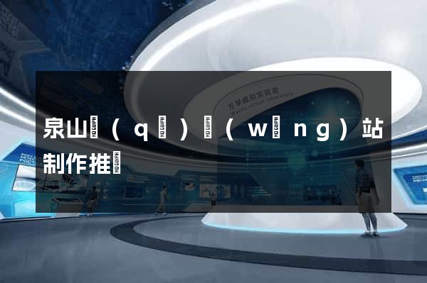 泉山區(qū)網(wǎng)站制作推廣