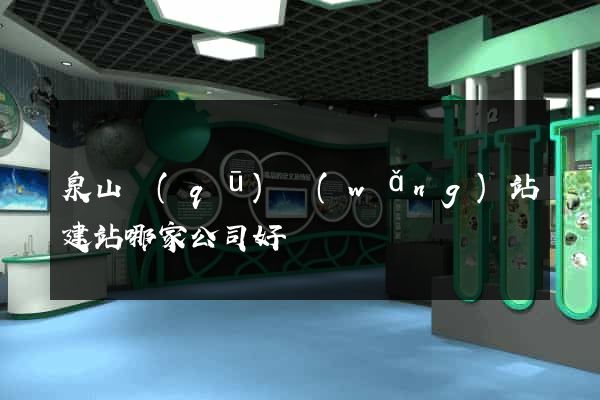泉山區(qū)網(wǎng)站建站哪家公司好