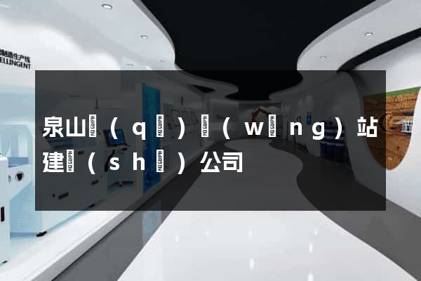 泉山區(qū)網(wǎng)站建設(shè)公司