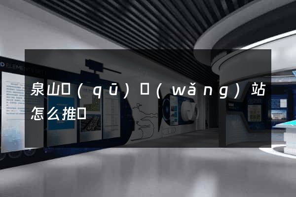 泉山區(qū)網(wǎng)站怎么推廣