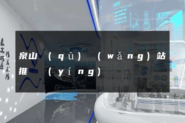 泉山區(qū)網(wǎng)站推廣營(yíng)銷