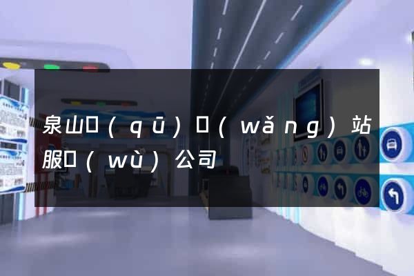泉山區(qū)網(wǎng)站服務(wù)公司