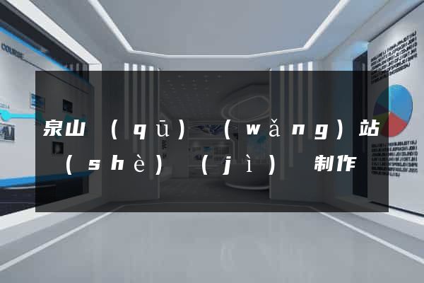 泉山區(qū)網(wǎng)站設(shè)計(jì)與制作