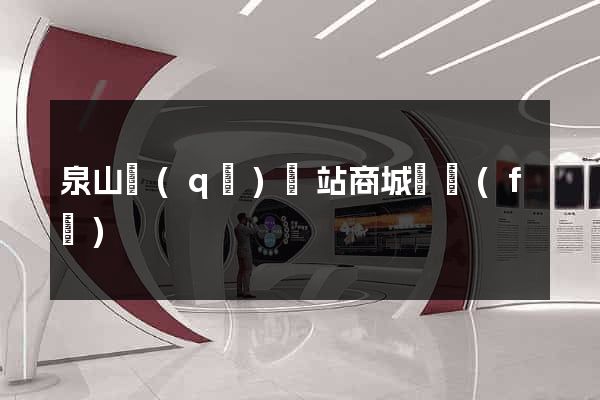 泉山區(qū)網站商城開發(fā)